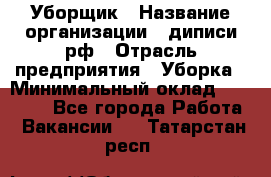 Уборщик › Название организации ­ диписи.рф › Отрасль предприятия ­ Уборка › Минимальный оклад ­ 12 000 - Все города Работа » Вакансии   . Татарстан респ.